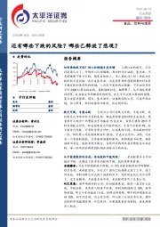 食品、饮料与烟草行业周报：还有哪些下跌的风险？哪些已释放了悲观？