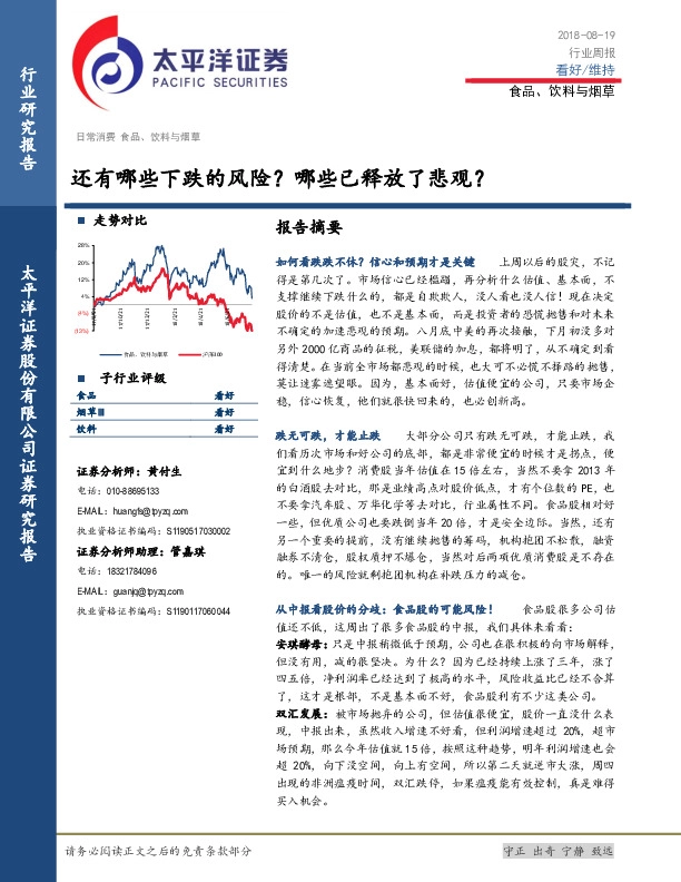 食品、饮料与烟草行业周报：还有哪些下跌的风险？哪些已释放了悲观？