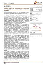 建筑装饰行业专题研究：百花齐放、百舸争流—多维度考察北京主要互联网家装发展情况