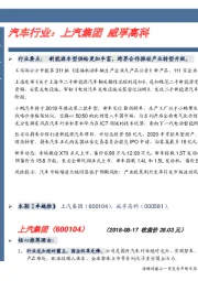 汽车行业:上汽集团 威孚高科