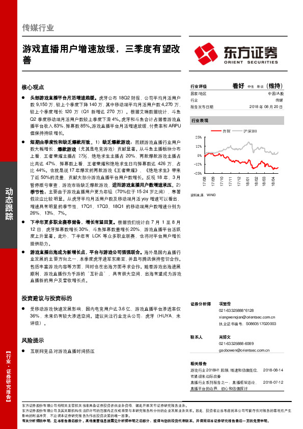 传媒行业：游戏直播用户增速放缓，三季度有望改善