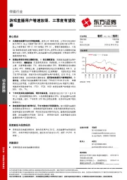 传媒行业：游戏直播用户增速放缓，三季度有望改善