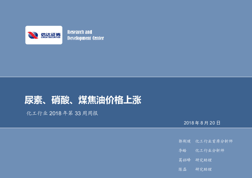 化工行业2018年第33周周报：尿素、硝酸、煤焦油价格上涨