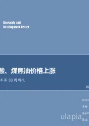 化工行业2018年第33周周报：尿素、硝酸、煤焦油价格上涨