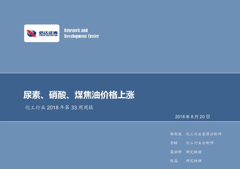 化工行业2018年第33周周报：尿素、硝酸、煤焦油价格上涨