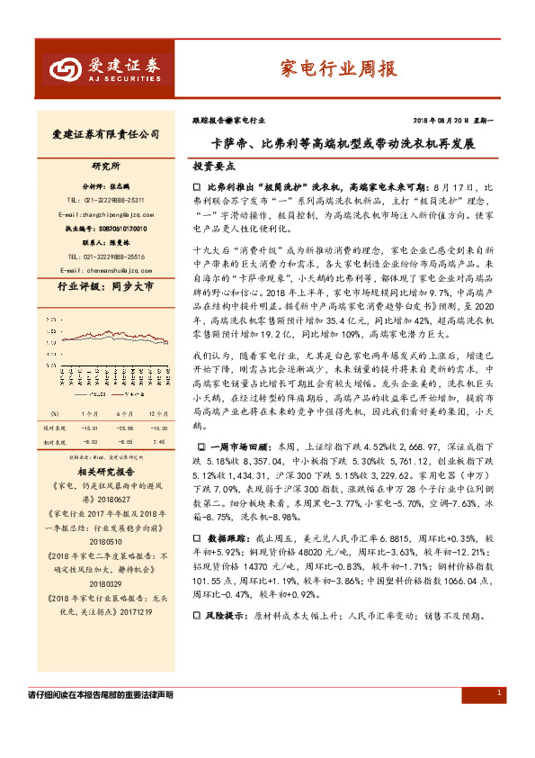 家电行业周报：卡萨帝、比弗利等高端机型或带动洗衣机再发展