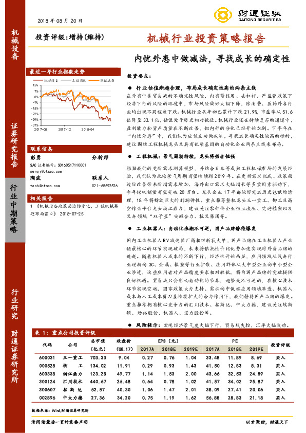 机械行业投资策略报告：内忧外患中做减法，寻找成长的确定性