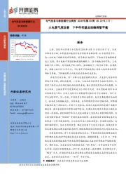 电气设备与新能源行业周报 2018年第33周:火电景气度改善,下半年有望总体维持紧平衡