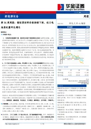 新能源设备第34周周报：锂钴原材料价格持续下跌，动力电池装机量环比增长