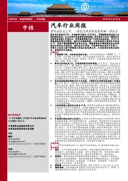 汽车行业周报：蔚来拟赴美上市，《智能汽车创新发展战略》将出台