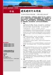 建筑建材行业周报：外部环境影响市场情绪，中报业绩总体向好