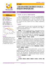 【联讯电新周报】继续看好风电龙头，新能源车静候凤凰涅槃