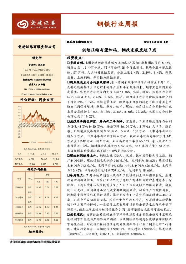 钢铁行业周报：供给压缩有望加码， 棚改完成度超7成