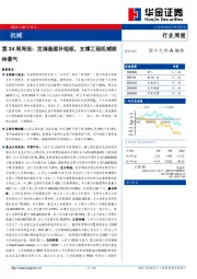 机械第34周周报：定调基建补短板，支撑工程机械维持景气