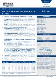 交通运输行业周报:交运7月行业数据回顾:景气度仍看航空、铁路、快递
