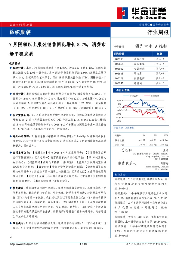 纺织服装行业周报：7月限额以上服装销售同比增长8.7%，消费市场平稳发展