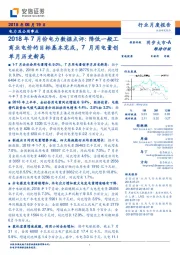 2018年7月份电力数据点评：降低一般工商业电价的目标基本完成，7月用电量创单月历史新高