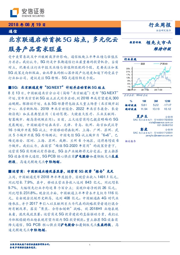 通信行业周报：北京联通启动首批5G站点，多元化云服务产品需求旺盛