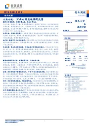 食品饮料本期专题：河南白酒实地调研反馈