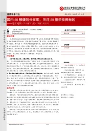 通信周报:国内5G频谱划分在即,关注5G相关投资标的