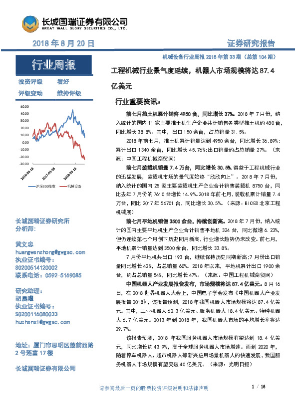 机械设备行业周报2018年第33期（总第104期）：工程机械行业景气度延续，机器人市场规模将达87.4亿美元