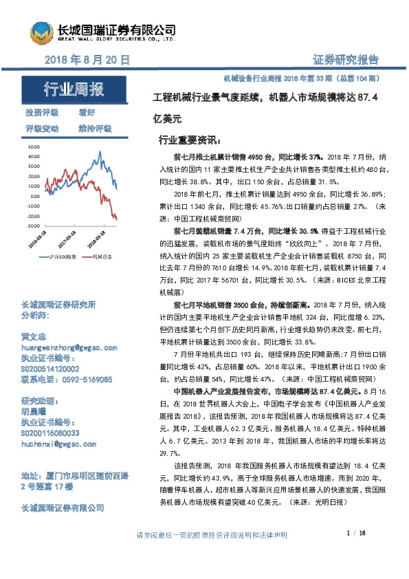 机械设备行业周报2018年第33期（总第104期）：工程机械行业景气度延续，机器人市场规模将达87.4亿美元