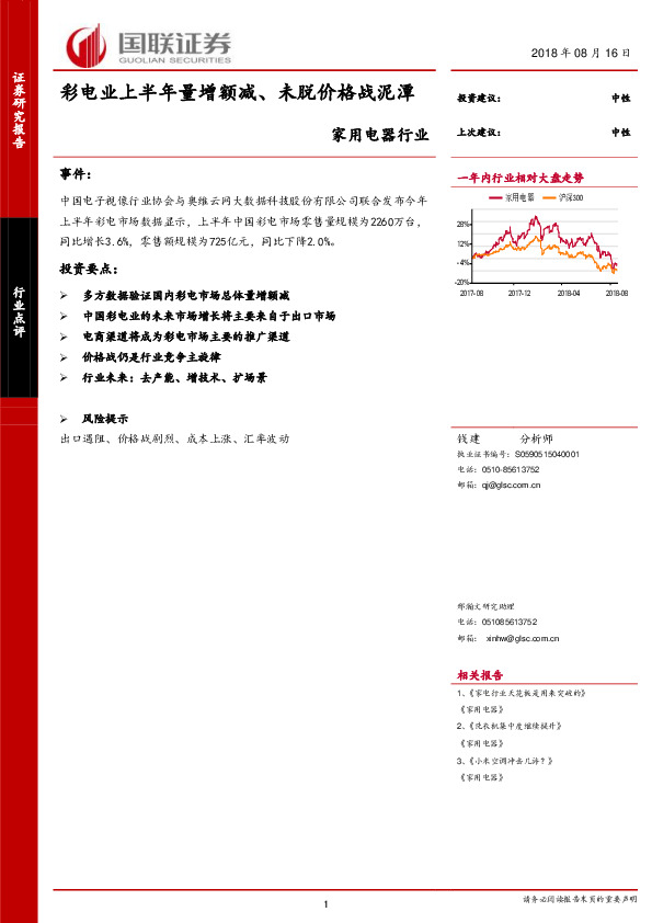 家用电器行业：彩电业上半年量增额减、未脱价格战泥潭