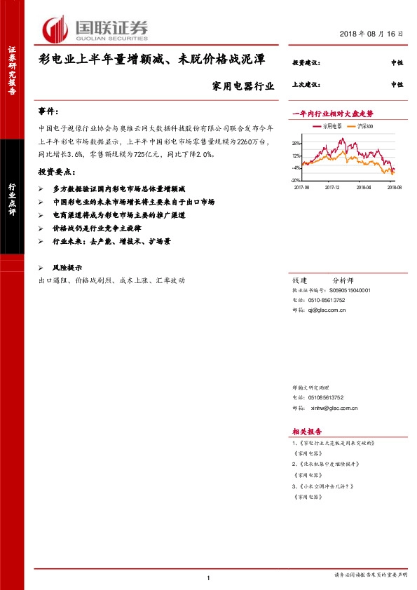 家用电器行业：彩电业上半年量增额减、未脱价格战泥潭