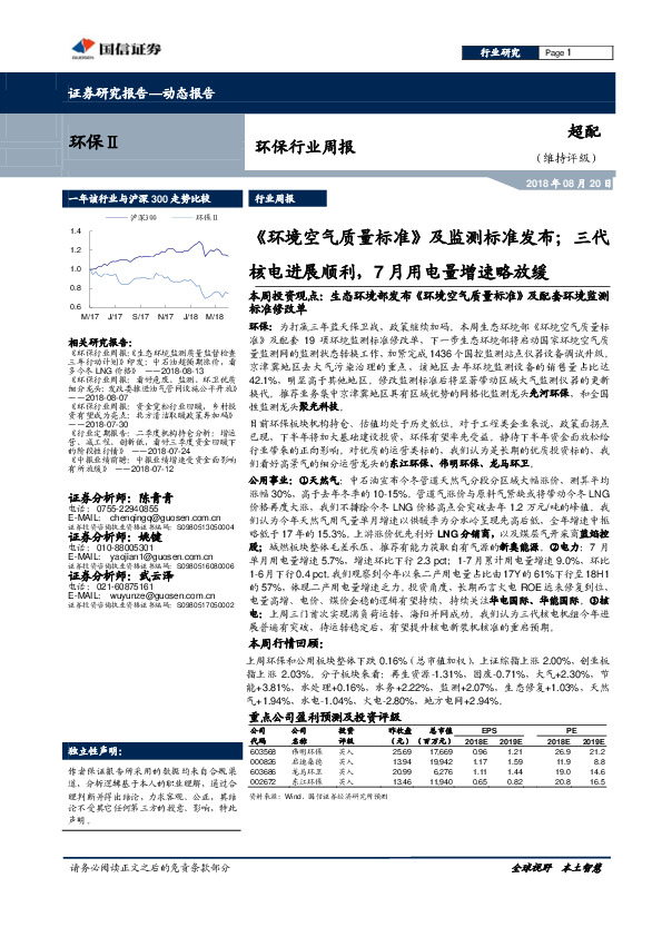 环保行业周报：《环境空气质量标准》及监测标准发布；三代核电进展顺利，7月用电量增速略放缓