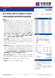 汽车行业第34周周报：蔚来汽车在美提交IPO招股书，有望带动新能源及智能驾驶板块的投资热情