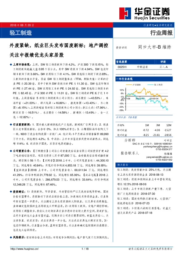 轻工制造行业周报：外废紧缺，纸业巨头发布国废新标；地产调控关注中报绩优龙头家居股