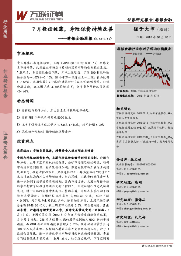 非银金融周报：7数据披露，寿险保费持续改善