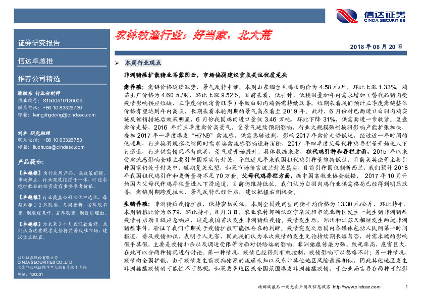 农林牧渔行业：好当家、北大荒