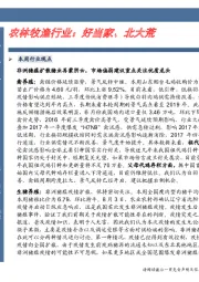 农林牧渔行业：好当家、北大荒