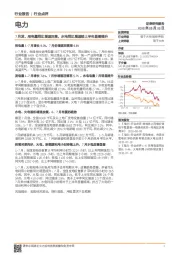 电力行业点评：7月发、用电量同比增速回落，水电同比增速较上半年显著提升