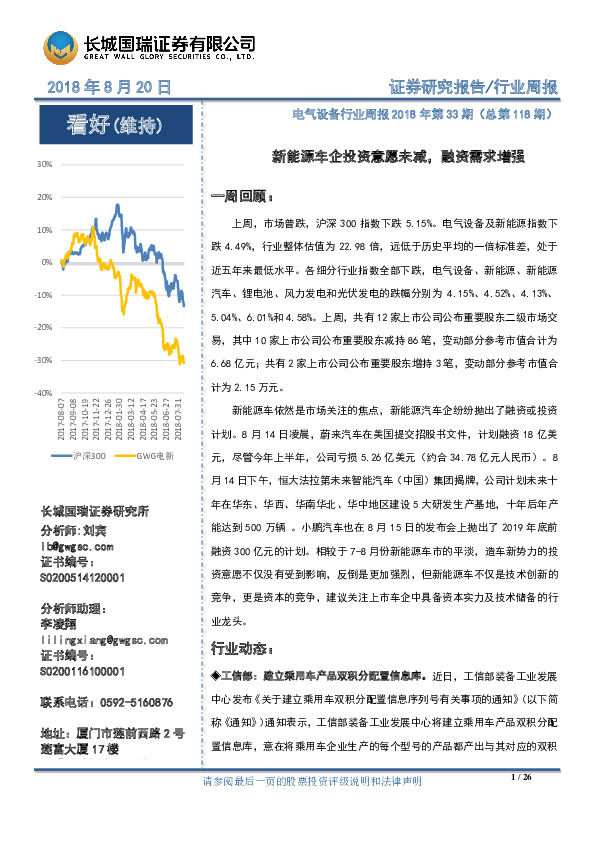 电气设备行业周报2018年第33期（总第118期）：新能源车企投资意愿未减，融资需求增强