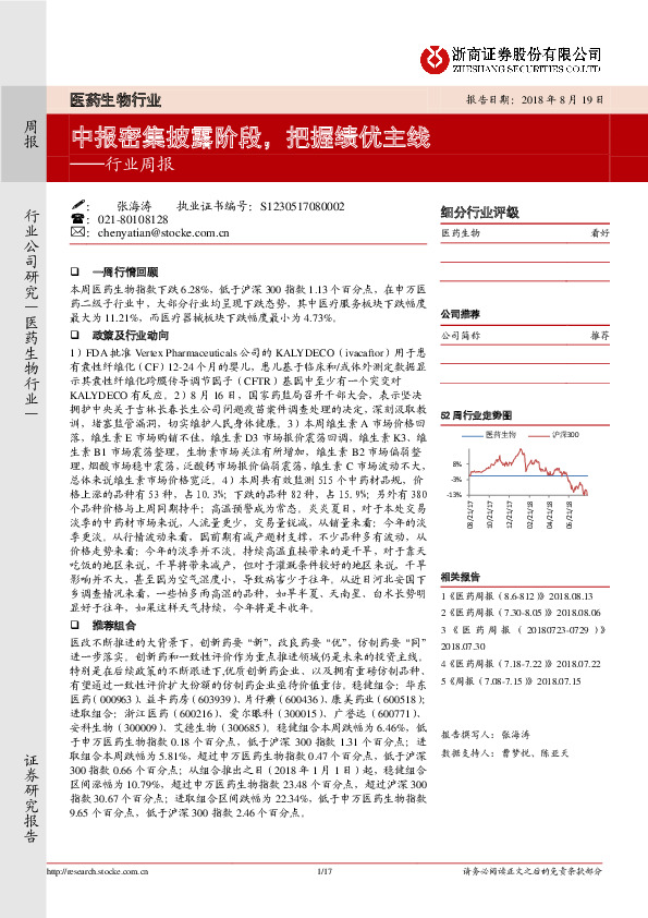 医药生物行业行业周报：中报密集披露阶段，把握绩优主线