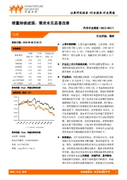 汽车行业周报：销量持续疲弱，需求未见显著改善