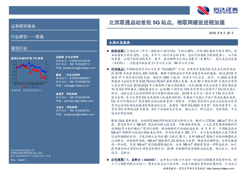 通信行业周报：北京联通启动首批5G站点，物联网建设进程加速