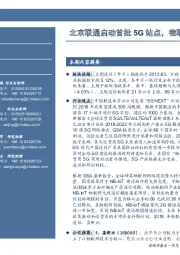通信行业周报:北京联通启动首批5G站点,物联网建设进程加速