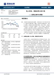 医药生物行业周报：民心所向，药政改革方向不变