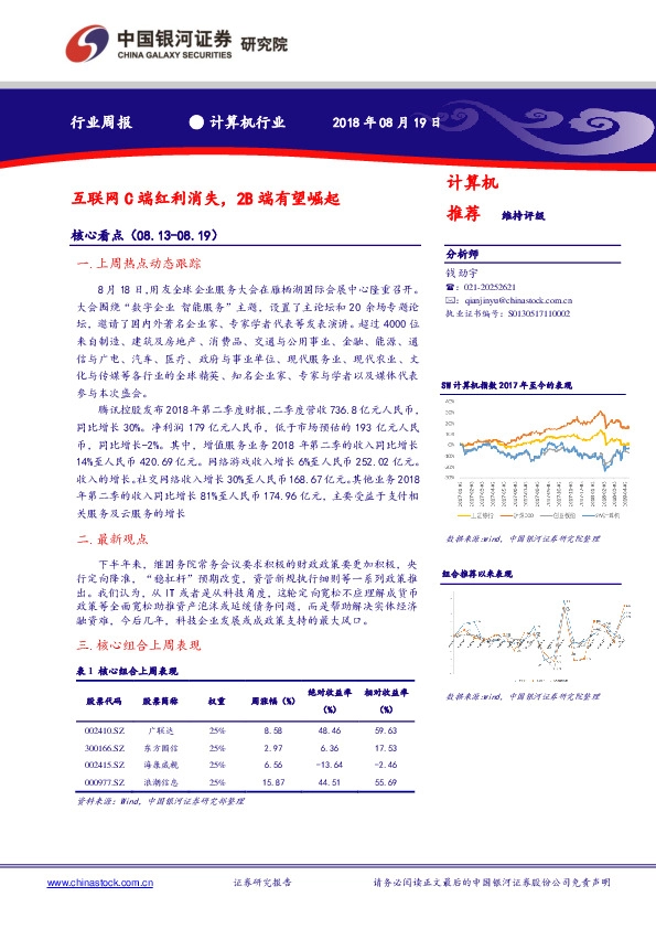 计算机周报：互联网C端红利消失，2B端有望崛起