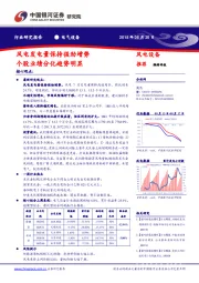 电气设备行业研究报告：风电发电量保持强劲增势 个股业绩分化趋势明显