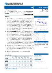 汽车行业周报第33期：蔚来汽车正式提交IPO文件，全年狭义乘用车零售销量预计与上年持平