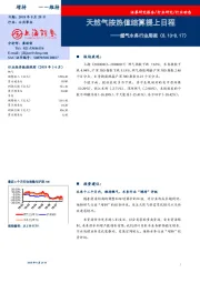 燃气水务行业周报：天然气按热值结算提上日程