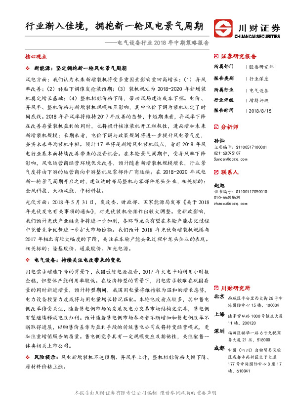 电气设备行业2018年中期策略报告：行业渐入佳境，拥抱新一轮风电景气周期