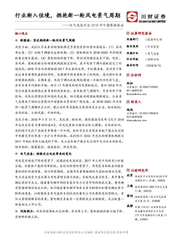 电气设备行业2018年中期策略报告：行业渐入佳境，拥抱新一轮风电景气周期