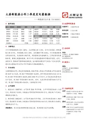 新能源日报：大唐新能源公布二季度发电量数据