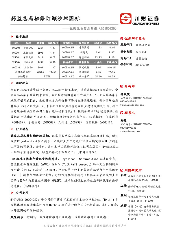 医药生物行业日报：药监总局拟修订缬沙坦国标