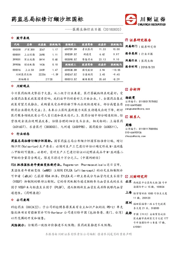 医药生物行业日报：药监总局拟修订缬沙坦国标